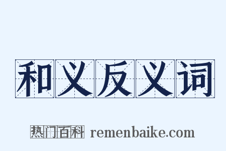 和义反义词是什么意思的图片